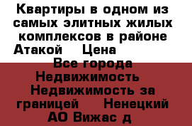 Квартиры в одном из самых элитных жилых комплексов в районе Атакой. › Цена ­ 79 000 - Все города Недвижимость » Недвижимость за границей   . Ненецкий АО,Вижас д.